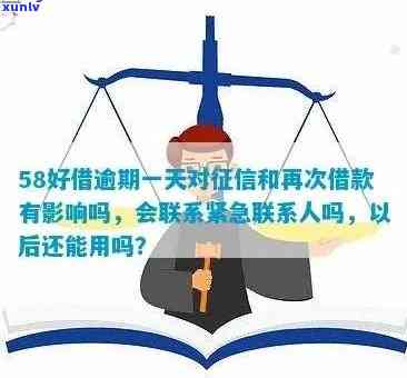 58好借逾期两天会给紧急联系人打 *** 吗？真的吗？