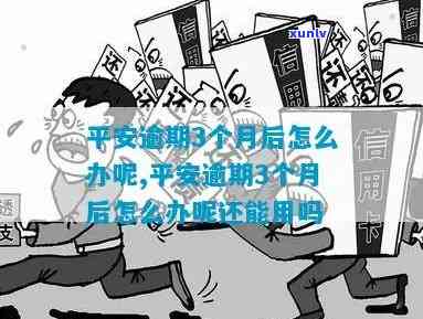 平安小贷逾期后果-平安小贷逾期后果是什么