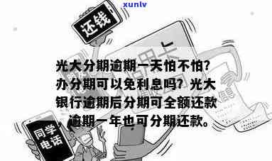 光大逾期无法分期-光大逾期无法分期的原因