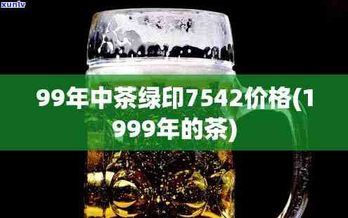 03年7572中茶绿印价格及2002、2003年中茶绿印、7532鉴别 *** 