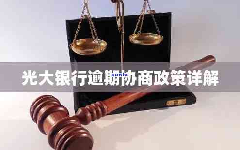 光大心e金逾期能否申请不赔违约金？协商还款后能否继续采用？