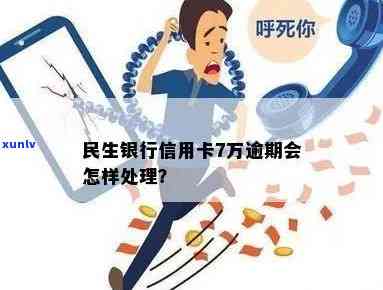 民生银行恶意逾期怎么解决，如何处理民生银行的恶意逾期问题？