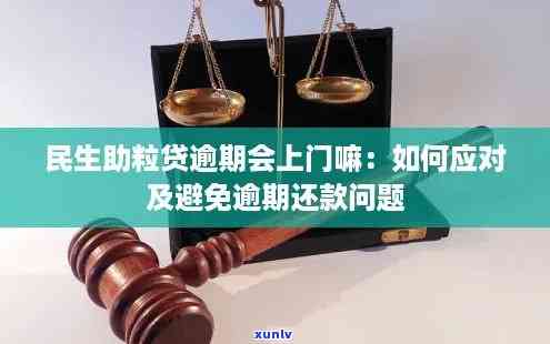 民生助粒贷款逾期怎么办，怎样解决民生助粒贷款逾期疑问？