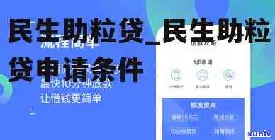 民生助粒贷款逾期怎么办，怎样解决民生助粒贷款逾期疑问？