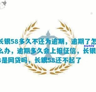 长银58逾期一天怎么办，紧急提示：长银58逾期一天，该怎样解决？