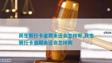 民生银行逾期摊销-民生银行逾期摊销怎么处理