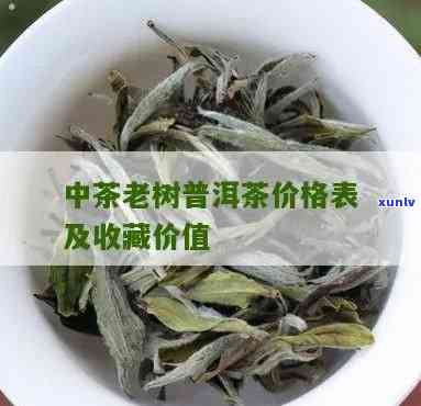 中茶清印深山老树茶-中茶深山老树有收藏价值吗