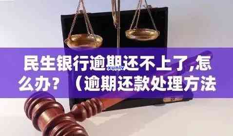 民生银行逾期后续解决步骤与流程详解