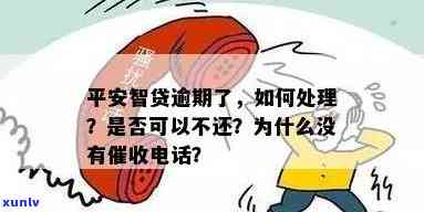 平安智贷逾期未被，是不是需要还款？