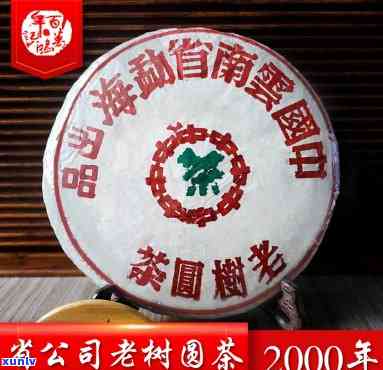 中茶老树圆茶2000年，经典重现：中茶老树圆茶2000年，品味岁月的韵味