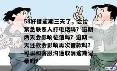 58好借逾期两天会给紧急联系人打  吗，58好借逾期两天会否给紧急联系人打  ？