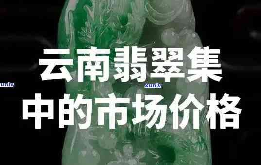 云南昆明翡翠好不好，探秘云南昆明翡翠：品质如何，是否值得购买？