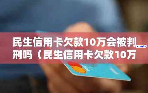 欠民生10万逾期是不是会被判刑？