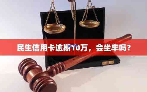 欠民生10万逾期是否会被判刑？