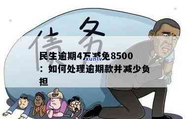 欠民生10万逾期会怎样？结果及解决方法解析