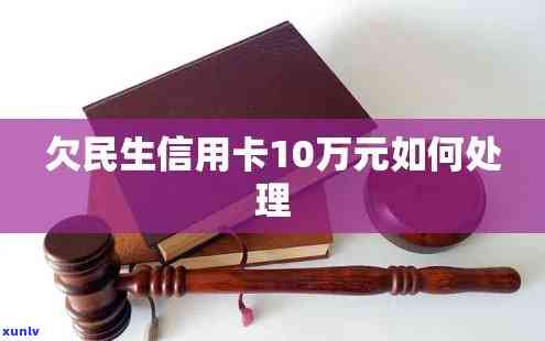 民生银行欠款10万，利息多少？被起诉后怎样解决？