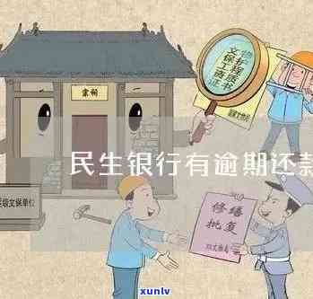 民生逾期让去网点-民生逾期让去网点贷款