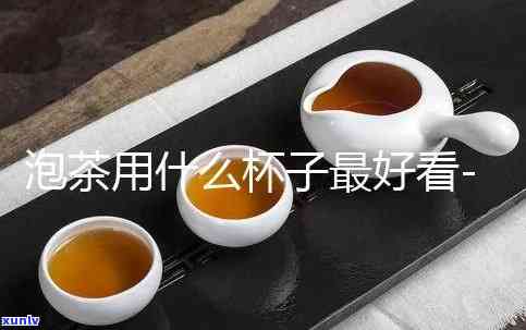 适合泡茶的杯子排行榜：前十名及图片全览