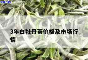 三年陈白牡丹茶价格，深度解析：三年陈白牡丹茶的价格走势与市场前景