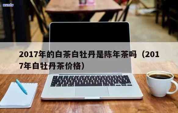 三年陈白牡丹茶价格，深度解析：三年陈白牡丹茶的价格走势与市场前景