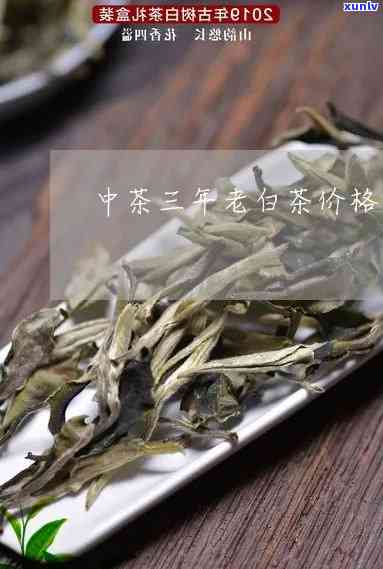 中茶三年陈白牡丹茶-三年陈白牡丹茶价格