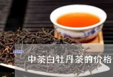 中茶三年陈白牡丹茶-三年陈白牡丹茶价格