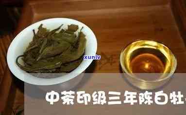 中茶三年陈白牡丹茶-三年陈白牡丹茶价格