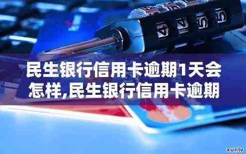 民生银行逾期1日，民生银行：今日起，逾期1天也将产生罚息！