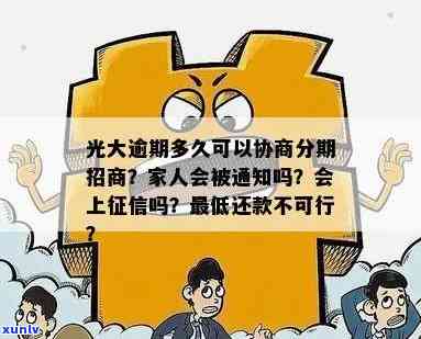 光大逾期多久会通知家人？协商60期需面签吗？