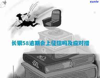 长银58逾期多久会上报？熟悉相关规则