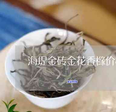 金花香橼茶价格多少-金花香橼茶价格多少钱一斤