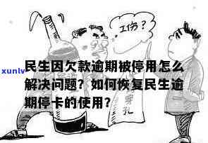 民生因逾期而停用卡片，逾期引起民生卡暂停采用：怎样避免类似疑问？