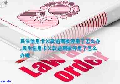 民生因逾期而停用卡片，逾期引起民生卡暂停采用：怎样避免类似疑问？