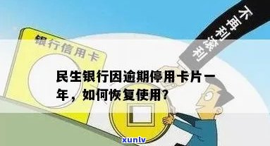 民生银行因逾期而停用卡片已经一年了,能恢复么，民生银行逾期卡片被停用一年，还有机会恢复吗？