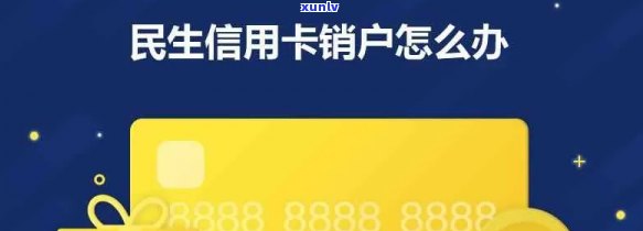 民生卡注销多久可以重新办理，民生卡注销后，多长时间可以重新申请？