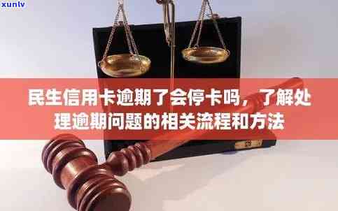 民生卡逾期被注销-民生卡逾期被注销了怎么办