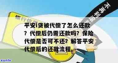 平安i贷保险代偿结果，熟悉平安i贷保险代偿的结果，避免不必要的风险