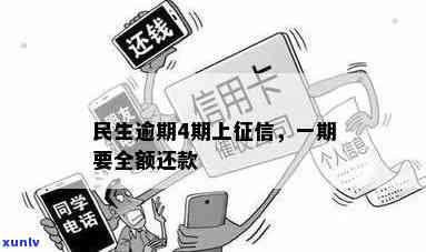 民生逾期一期要全额还款，紧急通知：民生逾期一期需全额还款！