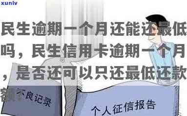 民生逾期能还更低-民生逾期一个月还能还更低吗