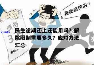 民生逾期能还更低-民生逾期一个月还能还更低吗