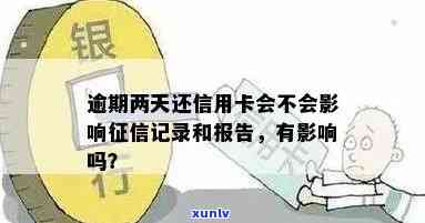 逾期两天，还能贷款吗？会对有作用吗？