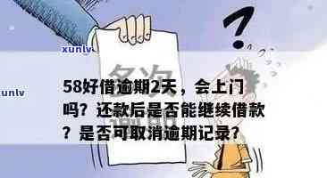 58好借逾期两天天就爆通讯录联系人，警惕！'58好借'逾期两天即爆通讯录联系人