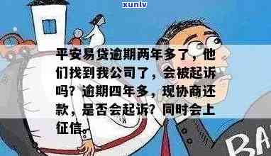 平安易贷逾期两年多了他们找到我公司了，平安易贷逾期两年，人员已找到我的工作单位