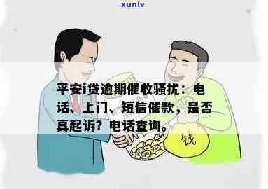 平安i贷：为何  均为私人手机？能否协商减免？