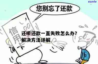 赊呗无法还款，解决方案：怎样解决赊呗无法还款的疑问？