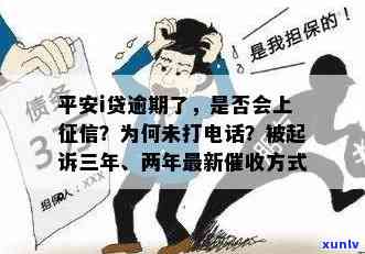 平安i贷逾期未被记录在中，为何未接  通知?