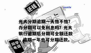 光大现金分期逾期怎么办，如何处理光大银行现金分期逾期问题？