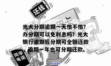 光大现金分期逾期会怎么样，警惕！光大现金分期逾期的结果严重性