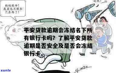 平安贷款逾期：会冻结名下所有银行卡吗？逾期金额达到多少会被立案？