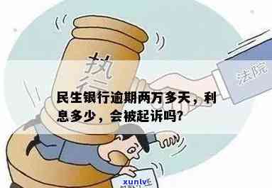 民生银行逾期利息是多少，熟悉民生银行逾期利息，避免额外负担